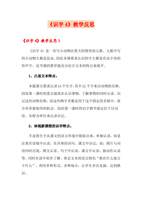 《识字4》教学反思