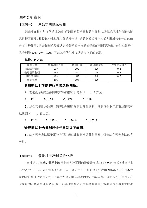 调查分析案例