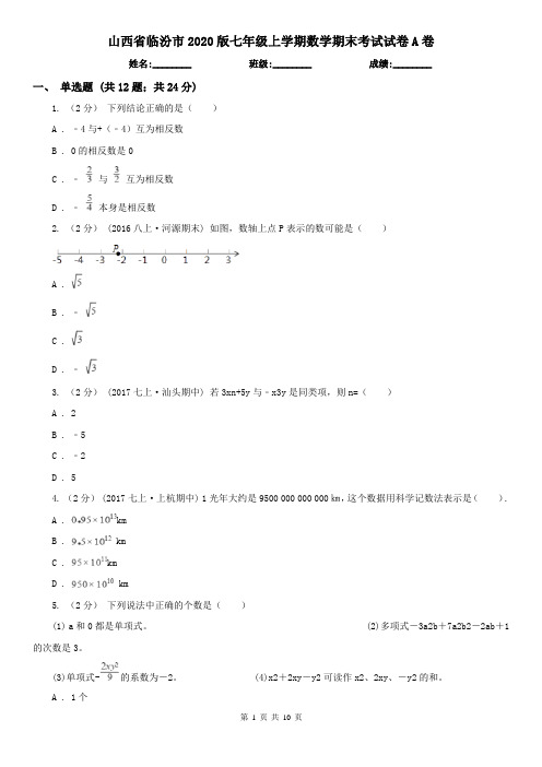 山西省临汾市2020版七年级上学期数学期末考试试卷A卷