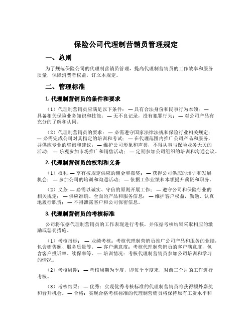 保险公司代理制营销员管理规定