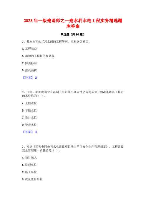 2023年一级建造师之一建水利水电工程实务精选题库答案