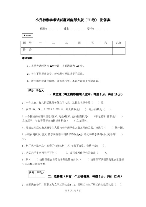 小升初数学考试试题西南师大版(II卷) 附答案