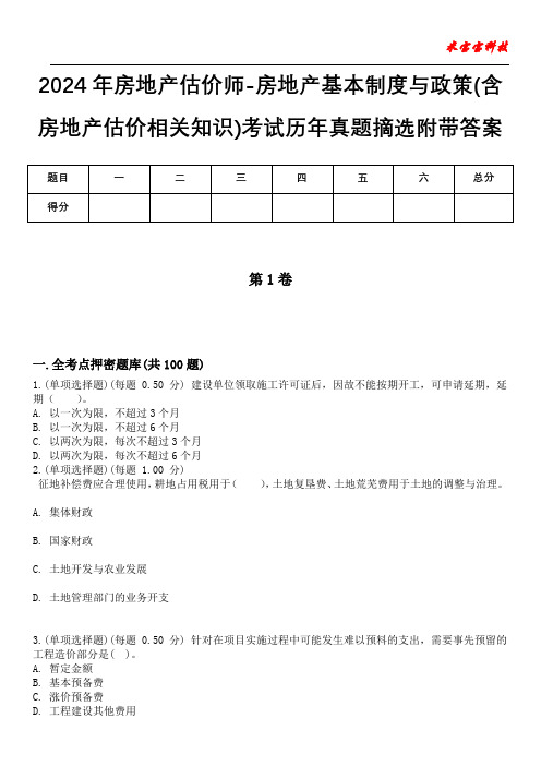 2024年房地产估价师-房地产基本制度与政策(含房地产估价相关知识)考试历年真题摘选附带答案版