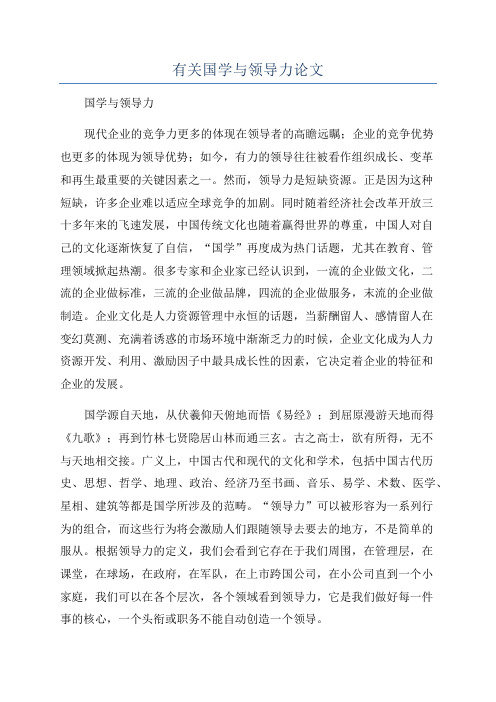 有关国学与领导力论文.docx