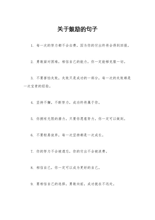 关于鼓励的句子