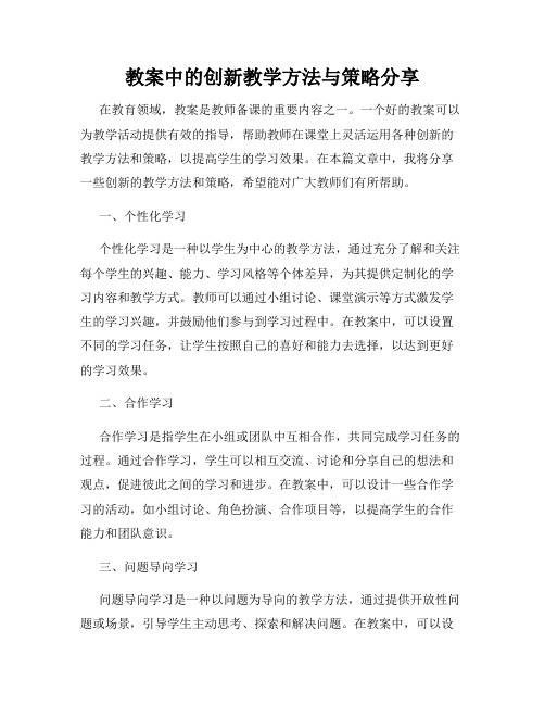 教案中的创新教学方法与策略分享