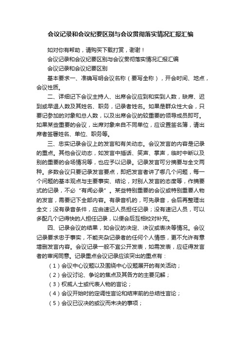 会议记录和会议纪要区别与会议贯彻落实情况汇报汇编