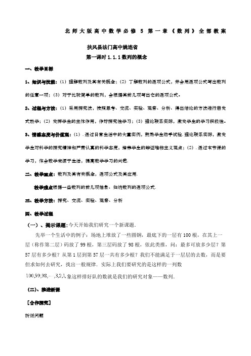 北师大版高中数学必修第一章《数列》全部教案姚连省编制