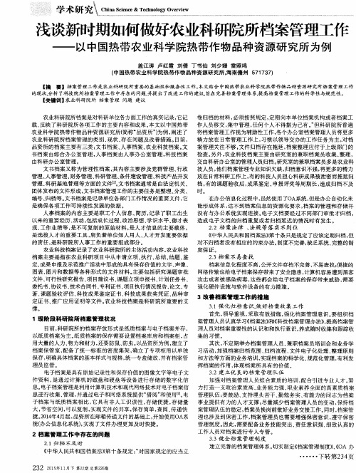 浅谈新时期如何做好农业科研院所档案管理工作--以中国热带农业科