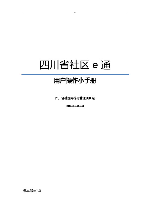 四川社区e通操作技巧小介绍材料