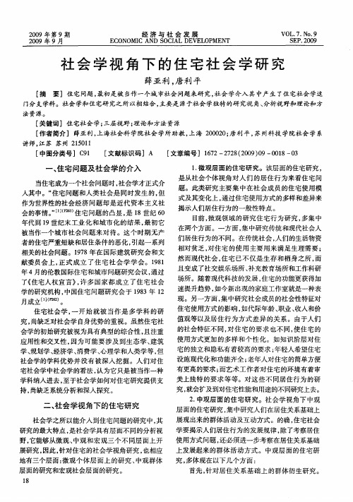 社会学视角下的住宅社会学研究