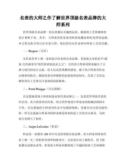 名表的大师之作了解世界顶级名表品牌的大师系列