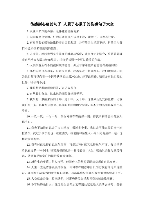 伤感到心痛的句子 人累了心累了的伤感句子大全 