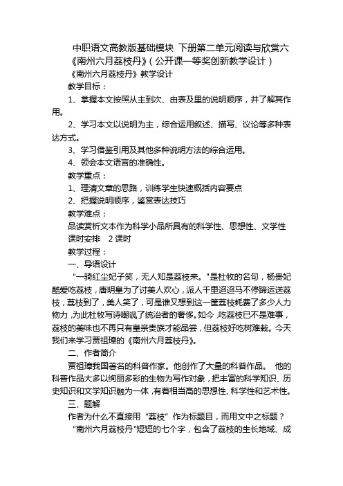 中职语文高教版基础模块 下册第二单元阅读与欣赏六 《南州六月荔枝丹》(公开课一等奖创新教学设计)