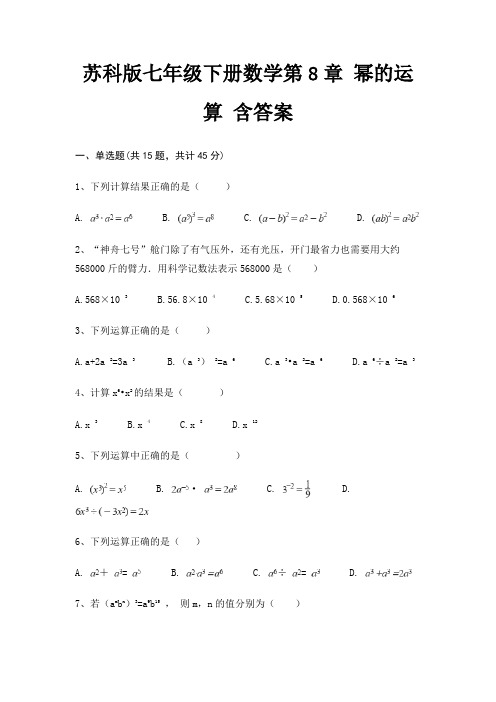 苏科版七年级下册数学第8章 幂的运算 含答案