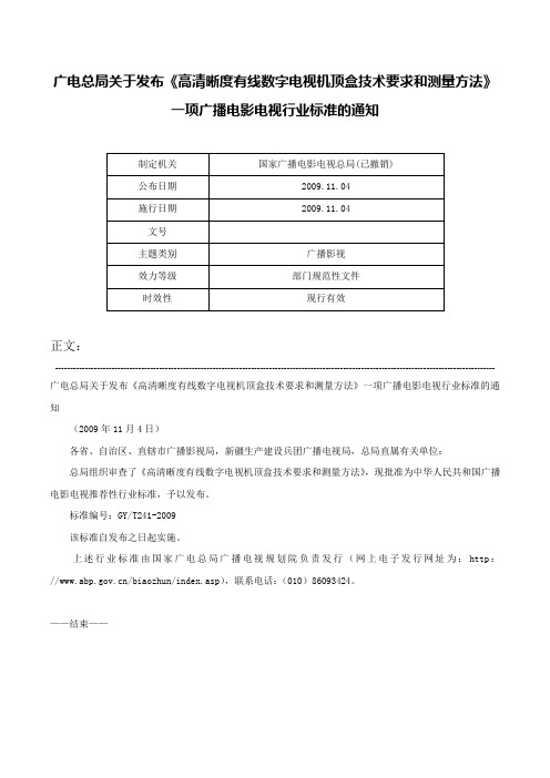 广电总局关于发布《高清晰度有线数字电视机顶盒技术要求和测量方法》一项广播电影电视行业标准的通知-