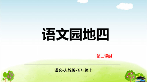 五年级上册语文公开课课件∶第四单元语文园地(优质推荐)