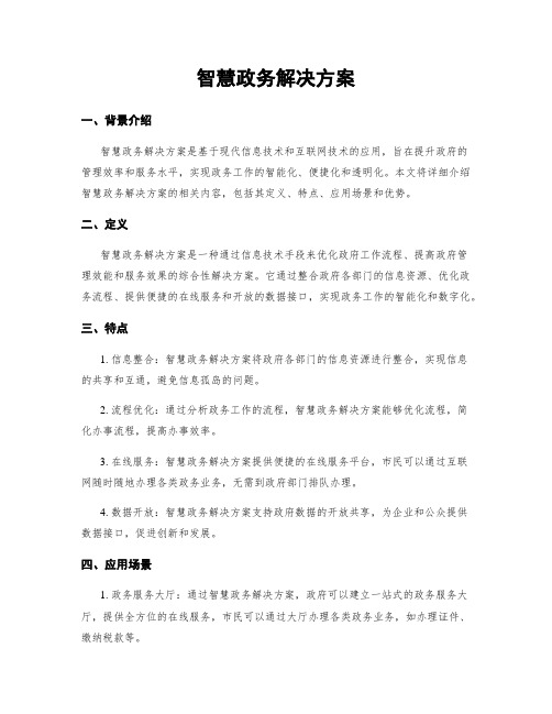 智慧政务解决方案