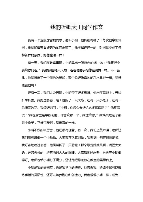 我的折纸大王同学作文