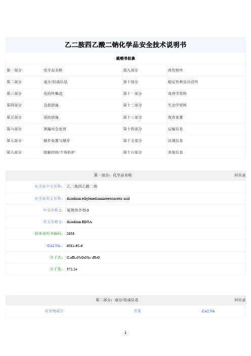 (EDTA)乙二胺四乙酸二钠化学品安全技术说明书