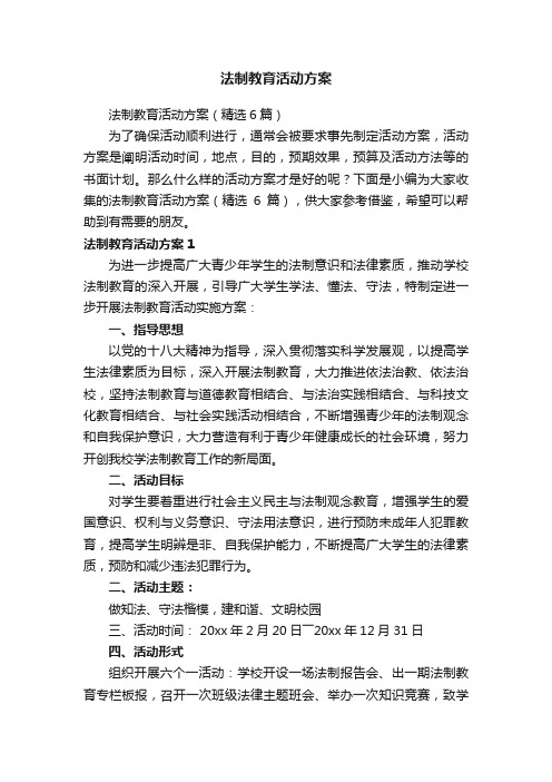 法制教育活动方案