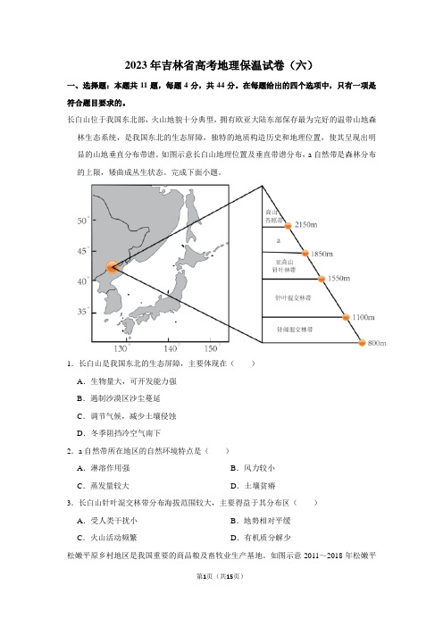 2023年吉林省高考地理保温试卷(六)