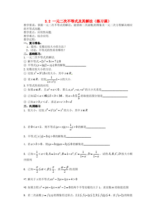 高中数学《3.2 一元二次不等式及其解法(练习课)》教案 新人教A版必修5