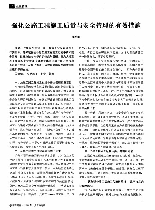 强化公路工程施工质量与安全管理的有效措施