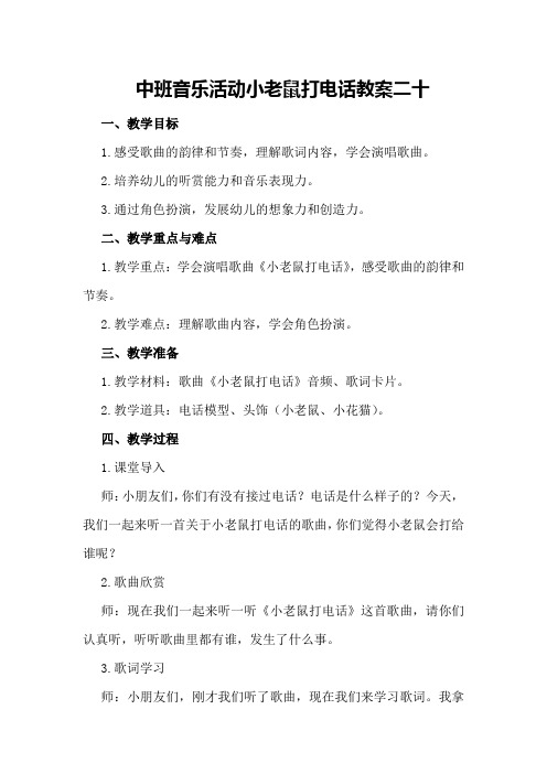 中班音乐活动小老鼠打电话教案二十