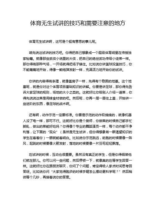 体育无生试讲的技巧和需要注意的地方