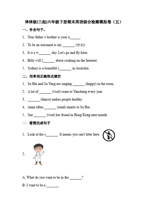 期末英语达标综合检测模拟卷(五)(含答案)        译林版六年级英语下册