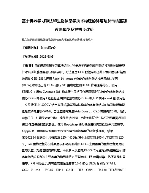 基于机器学习算法和生物信息学技术构建的肺癌与肺结核鉴别诊断模型及其初步评价