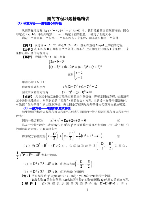 圆的方程习题精讲,附有详细答案