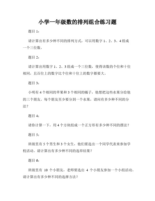 小学一年级数的排列组合练习题