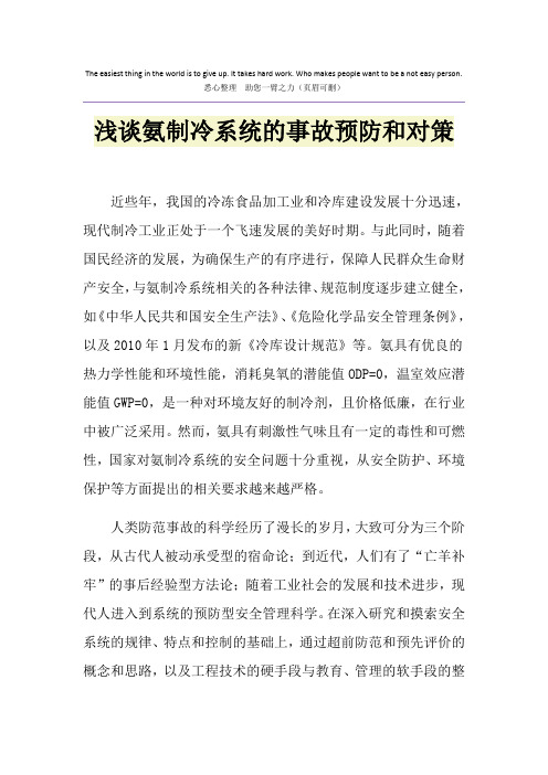 浅谈氨制冷系统的事故预防和对策