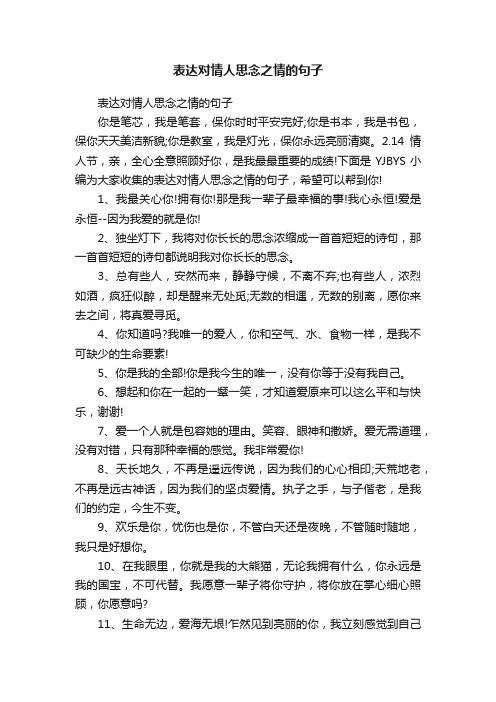 表达对情人思念之情的句子