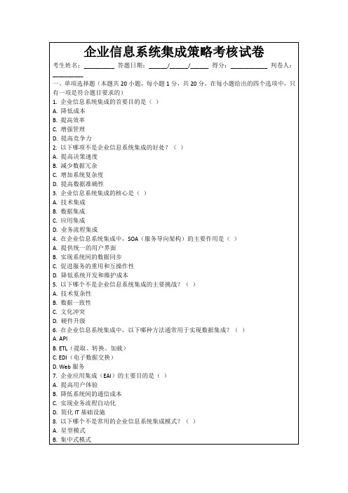 企业信息系统集成策略考核试卷