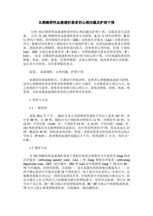 长期维持性血液透析患者的心理问题及护理干预