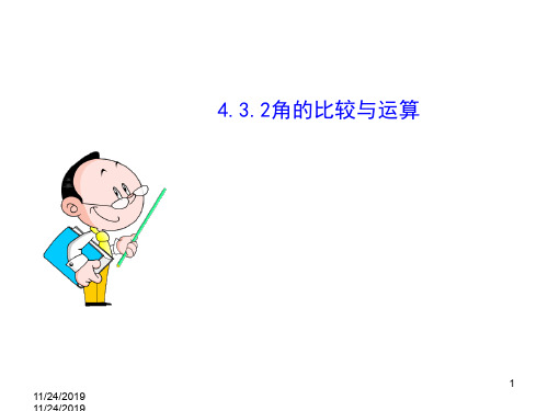 4.3.2角的比较与运算112320191