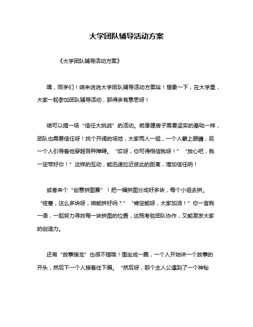 大学团队辅导活动方案