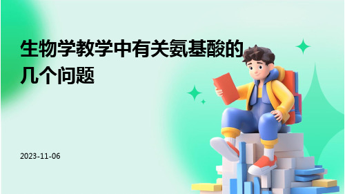 生物学教学中有关氨基酸的几个问题