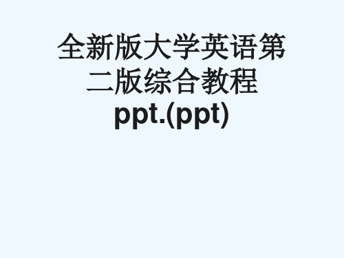 全新版大学英语第二版综合教程ppt.(ppt)