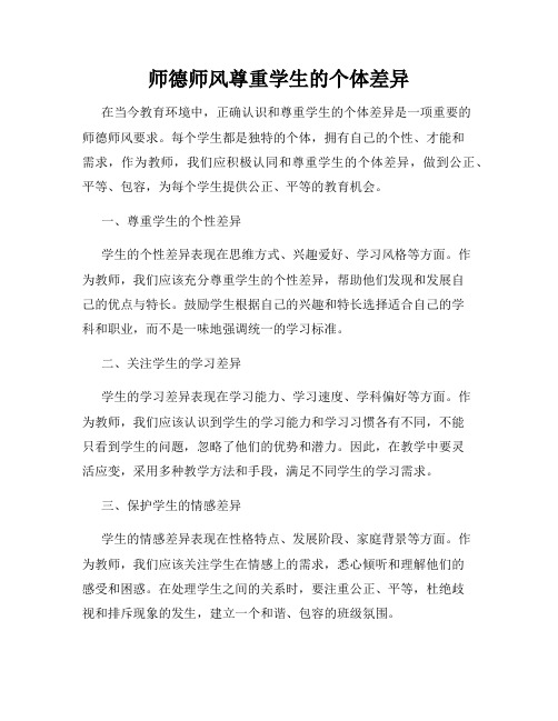 师德师风尊重学生的个体差异