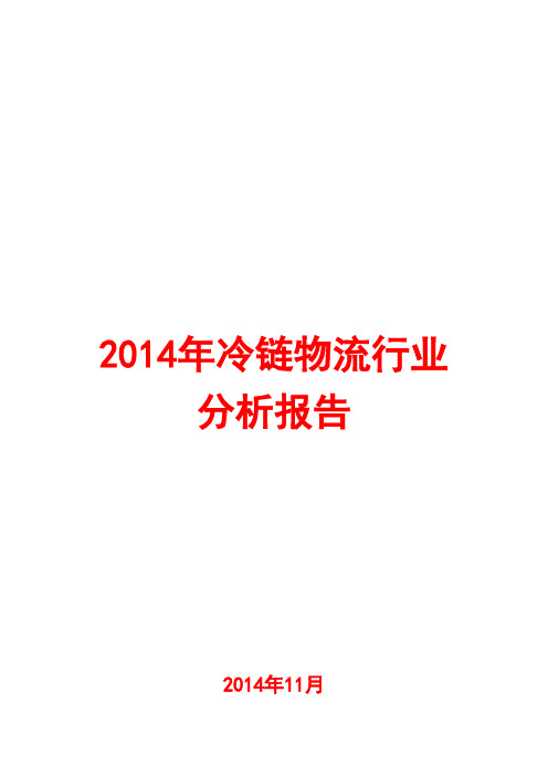 2014年冷链物流行业分析报告