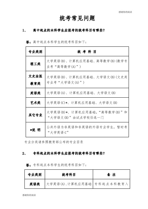 高中起点的本科学生应报考的统考科目有哪些