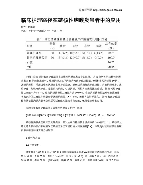 临床护理路径在结核性胸膜炎患者中的应用