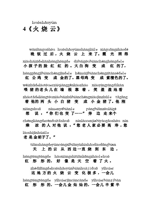 2019-2020年人教版四年级语文拼音课文4《火烧云》