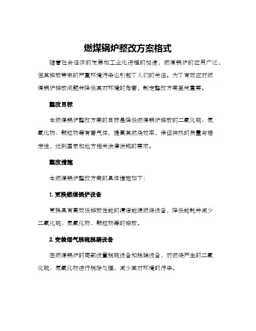 燃煤锅炉整改方案格式