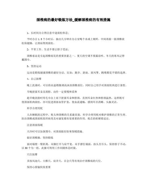 颈椎病的最好锻炼方法_缓解颈椎病的有效措施