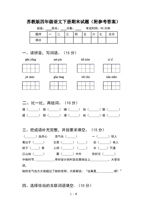苏教版四年级语文下册期末试题(附参考答案)